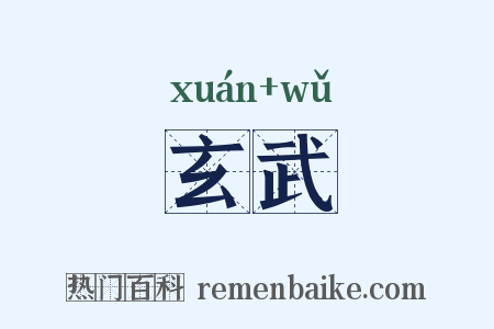 玄武是什么意思的图片
